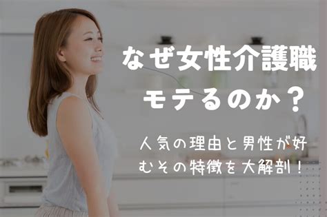 介護 職 女性 モテ る|介護職の女性はモテる！男性がお付き合いするメリッ。